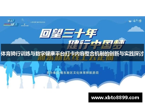 体育骑行训练与数字健康平台打卡内容整合机制的创新与实践探讨